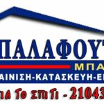 ΜΠΑΛΑΦΟΥΤΗΣ Ανακαινίσεις Κτιρίων