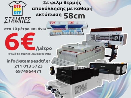 Στάμπες DTF με το μέτρο χονδρική